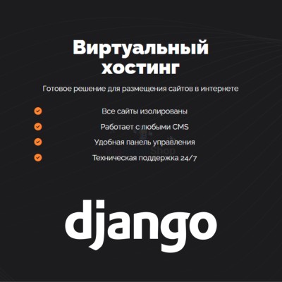 Хостинг для Django быстрый и недорогой - купить в Абдрашитово