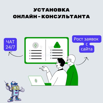 Установка онлайн-консультанта на ваш сайт - купить в Абдрашитово